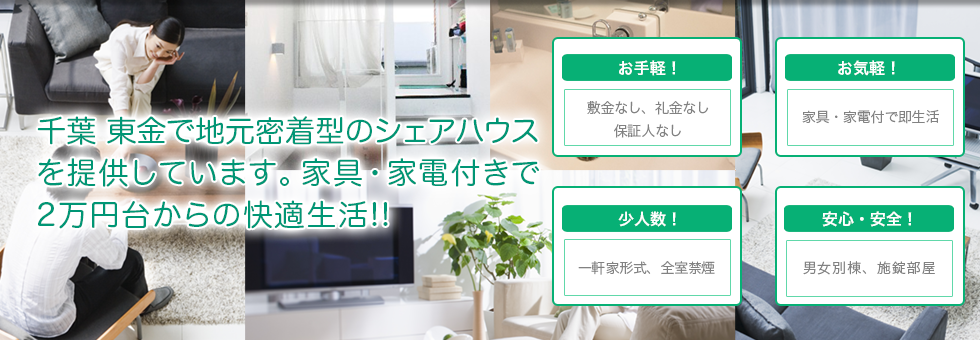 千葉 東金で地元密着型のシェアハウスを提供しています。 家具・家電付きで2万円台からの快適生活!!
